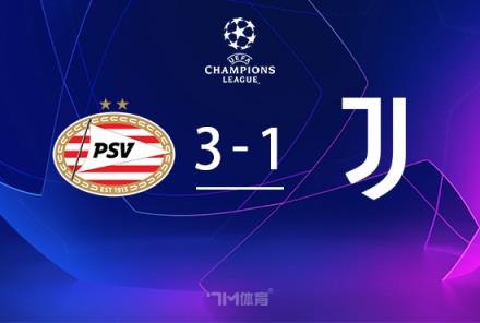 歐冠-尤文1-3總比分3-4遭埃因霍溫加時逆轉淘汰