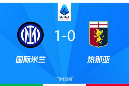 國米1-0熱那亞勞塔羅絕殺巴雷拉撲救科雷亞退場