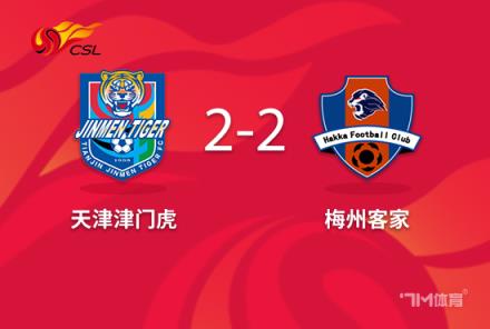 中超-津門虎2-2讀秒絕平梅州客家基萊斯雙響逆轉