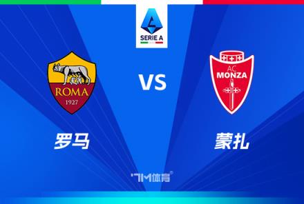 意甲焦點戰(zhàn)：羅馬對陣科莫
