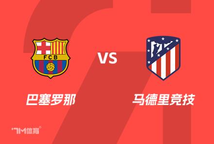 西班牙國王杯前瞻：巴薩對陣馬競