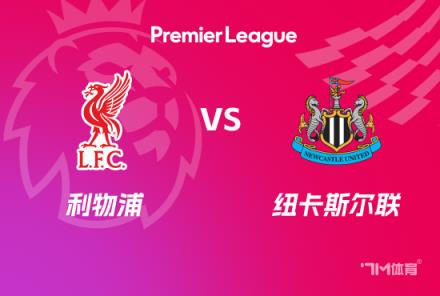 英超賽事前瞻：利物浦對陣紐卡斯爾聯