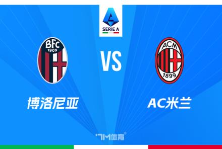 意甲焦點戰：博洛尼亞對陣AC米蘭前瞻