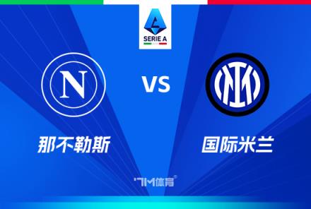 意甲前瞻：那不勒斯對陣國際米蘭