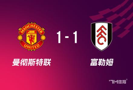 足總杯：曼聯點球大戰4-5負富勒姆無緣16強