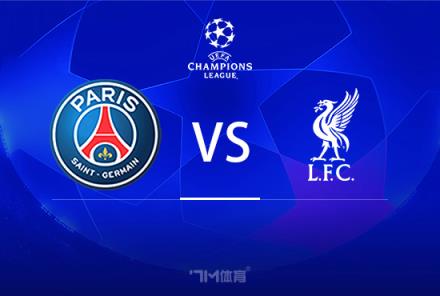 歐冠前瞻：巴黎圣日耳曼對陣利物浦