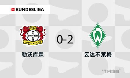 勒沃庫森0-2不萊梅暫列第二仍落后8分維爾茨傷退