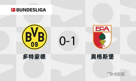 多特蒙德1-0奧格斯堡布蘭特進球無效古維勒烏破門