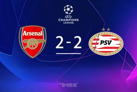 歐冠-阿森納2-2總比分9-3埃因霍溫1/4決賽戰皇馬