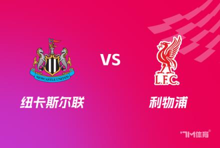 英聯杯前瞻：紐卡斯爾聯對陣利物浦