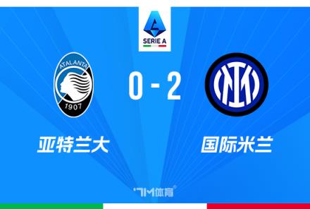 意甲-國米2-0亞特蘭大 太平洋保險杯決賽國米2-0亞特蘭大