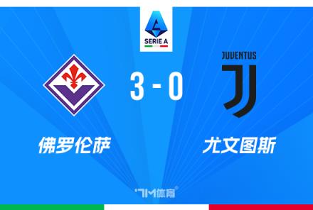 意甲-尤文0-3不敵佛羅倫薩，戈森斯破門法喬利兩助攻