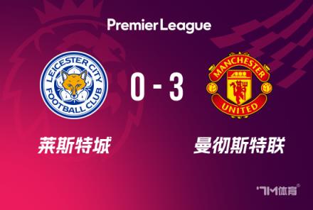 英超：曼聯3-0勝萊斯特，B費傳射建功，霍伊倫加納喬破門