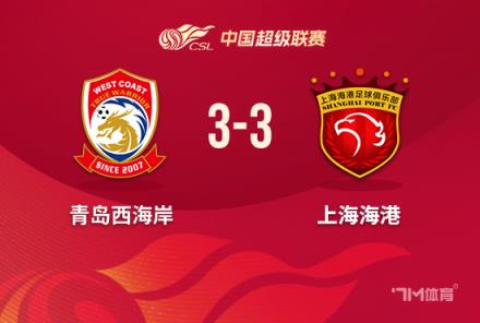 海港3-3絕平西海岸 阿齊茲雙響顏駿凌關鍵失誤