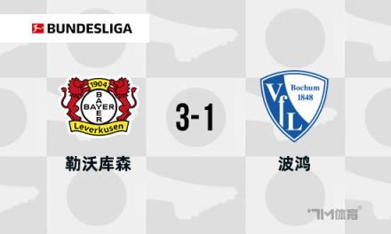 德甲：勒沃庫森3-1波鴻，距榜首僅差3分，阿萊克斯破門助力取勝