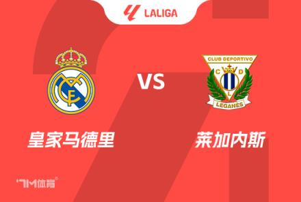 西甲前瞻：皇馬對陣萊加內斯