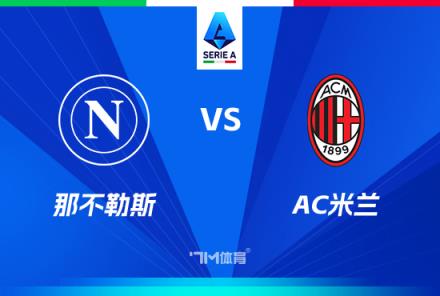 意甲對決：那不勒斯迎戰AC米蘭