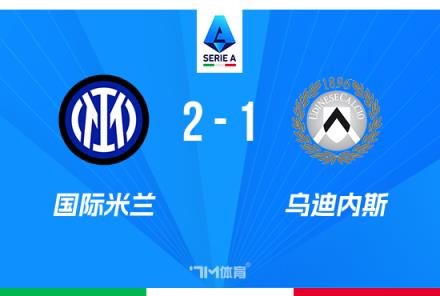 意甲-國米2-1烏迪內斯阿瑙破門小因扎吉補時染紅