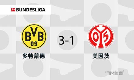 多特蒙德3-1美因茨升至第十 拜爾雙響埃姆雷-詹建功
