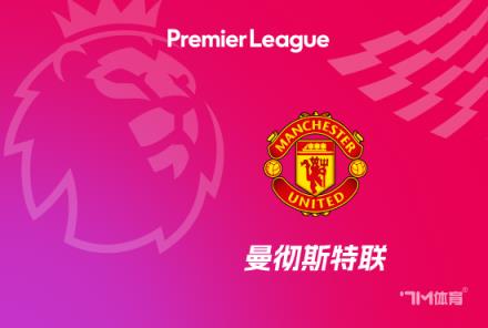 曼聯本場射門24次創英超單場新紀錄