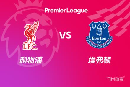英超賽事前瞻：利物浦對陣埃弗頓