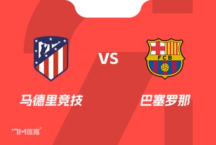 西班牙杯前瞻分析：馬德里競技對陣巴塞羅那