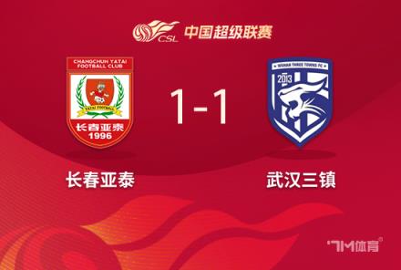 榜尾大戰！長春亞泰與武漢三鎮戰平各得一分