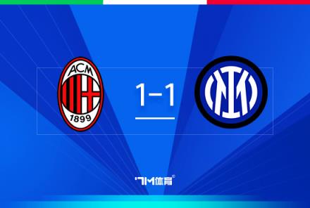 意杯首回合：米蘭1-1國米，鴨脖破門，邁尼昂屢神撲