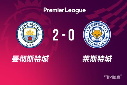英超：曼城2-0勝萊斯特城，格拉利什閃電破門，馬爾穆什建功
