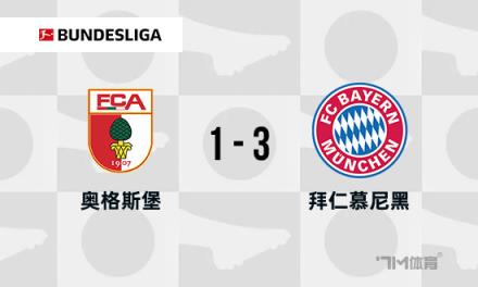 德甲：拜仁逆轉奧格斯堡，凱恩穆西亞拉破門取勝