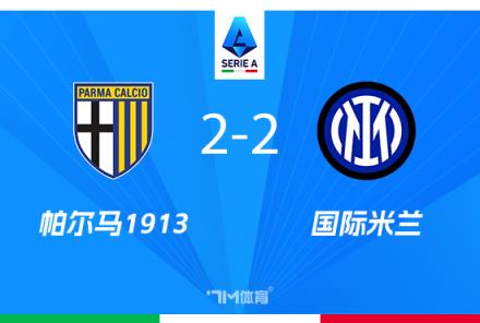 國米2-2戰平帕爾馬暫列積分榜首位