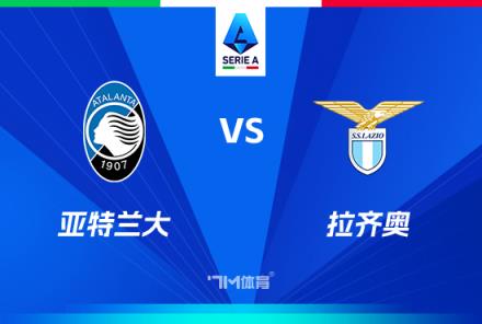 意甲焦點戰(zhàn)：亞特蘭大對陣拉齊奧