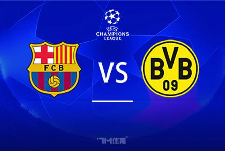 歐冠前瞻：巴薩對陣多特蒙德