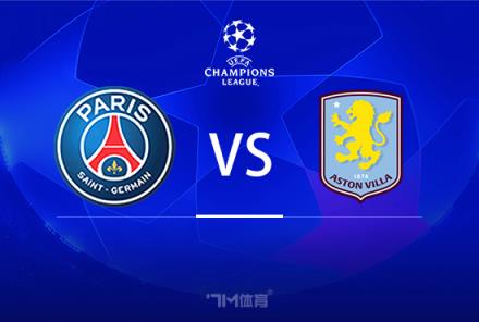 歐冠前瞻：巴黎圣日耳曼對陣阿斯頓維拉