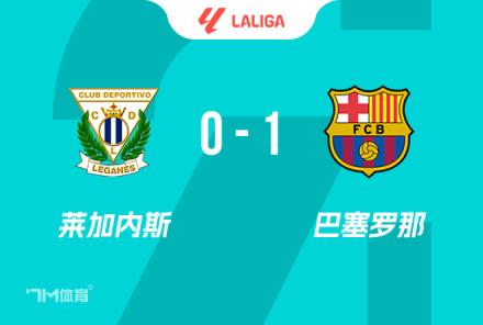 西甲-拉菲尼亞造烏龍巴薩1-0萊加內斯先賽7分領跑