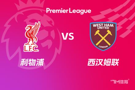 英超前瞻：利物浦對陣西漢姆聯