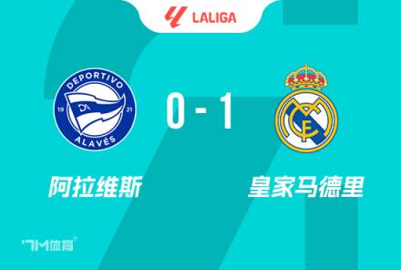 西甲-皇馬1-0阿拉維斯，姆巴佩紅牌，馬文加世界波