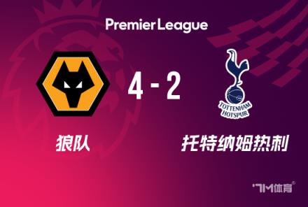 英超：熱刺2-4狼隊，近6輪4負，羅梅羅失誤，努里傳射