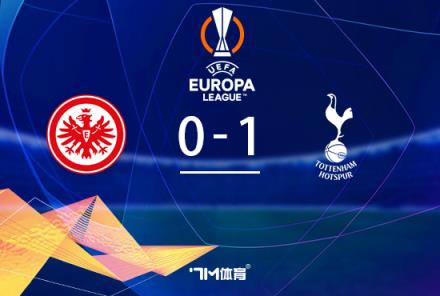 歐聯四強戰：熱刺1-0客勝法蘭克福總比分2-1晉級
