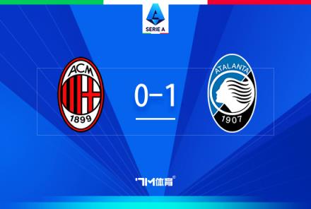AC米蘭0-1亞特蘭大，近5輪僅1勝，3天后意杯戰國米