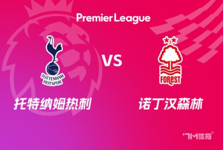 英超前瞻：熱刺對(duì)陣森林 battle激烈對(duì)決