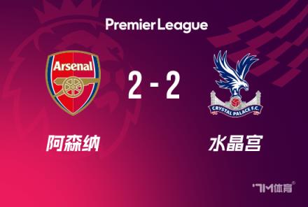 英超-阿森納2-2水晶宮距榜首12分基維奧爾破門