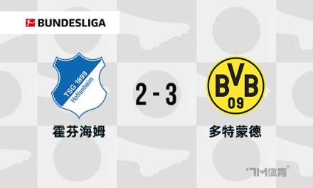 德甲：多特蒙德3-2霍芬海姆，吉拉西破門，安東補(bǔ)時(shí)絕殺