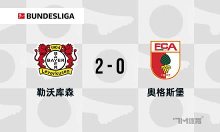 德甲：勒沃庫森2-0奧格斯堡，距榜首僅差8分，希克破門助力取勝