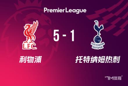 利物浦5-1逆轉熱刺，第20次問鼎頂級聯賽冠軍