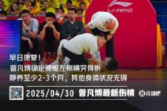 曾凡博腰椎左側(cè)橫突骨折 本賽季報銷