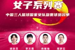 FIBA3x3系列賽成都站參賽名單公布：胡多靈、李文霞、楊衡瑜、周夢云