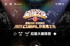 CUBAL扣籃大賽選手名單公布：姜宸軒、牛伯洋、梁敬仝、蘇燁、任甲瑞