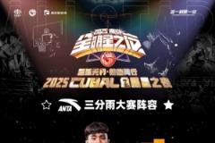 CUBAL三分大賽六人名單：葉潤(rùn)峰、陳宇宸、燕子春、蔡雨昕、張博雅、李嘉琳