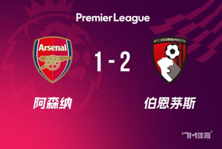 英超：阿森納1-2伯恩茅斯，僅領先曼城3分